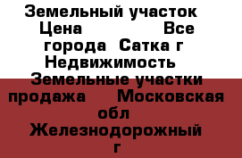 Земельный участок › Цена ­ 200 000 - Все города, Сатка г. Недвижимость » Земельные участки продажа   . Московская обл.,Железнодорожный г.